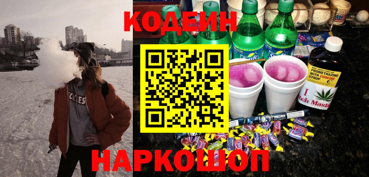 Кодеин напиток Lean (лин)  Вход с VPN  Кодеиновый сироп Lean Purple Drank  Керчь 